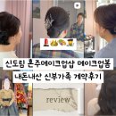 봄 | W13-1. 신도림 혼주메이크업 양가따로 메이크업봄 계약후기, 혼주헤어메이크업 고르는 법
