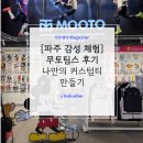 팀스 짐 | 파주체험으로 딱! 무토팀스 티셔츠 커스텀 후기 (아이·커플 추천)