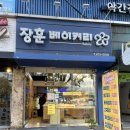 장훈베이커리 이미지