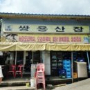 쌍용식당 | 의정부 계곡식당 쌍용산장에서 물멍과 백숙즐기기