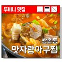 맛자랑아구찜 이미지