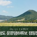 운문댐하류보1 이미지