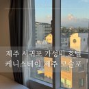 케니스테이제주모슬포 | 제주 서귀포 가성비 호텔 케니스테이 제주 모슬포 디럭스 패밀리 트윈룸 투숙 후기