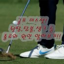 더프Duff | 골프 미스샷 뒷땅 탑볼 더프 탑핑 캐스팅 생크 등 원인 및 의미에 대해 알아보기