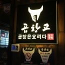 곱창고 덕천점 이미지