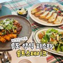레스토랑 점심 데이트 기버터 솔트스테이크 송도 양식 파스타 후기
