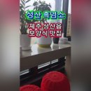 성산흑염소