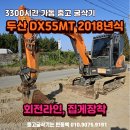 두산 DX55MT-5K 3300시간가동 2018년식 중고 02 굴삭기 판매 이미지