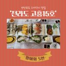 연안전라도고흥횟집