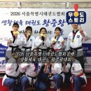 해승제일태권도장 | 2026 서울특별시태권도협회장배 생활체육 태권도 왕중왕대회[서울대입구역 신림 낙성대 성인태권도장]