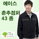 에이스 춘추 43종 사무복 근무복 점퍼 이미지