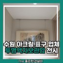 표구 | 수원 아크릴 표구 업체 투명액자보관함 전시