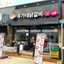 유가네 닭갈비 대신점 이미지