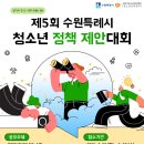 수원청소년문화센터 은하수홀 | 공모전 - 제5회 수원특례시 청소년 정책 제안대회