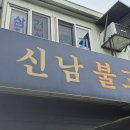 신남정육점