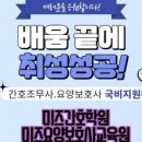 미즈간호학원;미즈요양보호사교육원