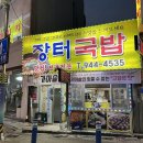 송정역 | 광주 송정역국밥 장터국밥 후기