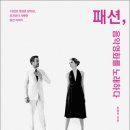 [산지니 신간]『﻿패션, 음악영화를 노래하다』﻿19편의 영화로 담아낸, 뮤지션이 사랑한 패션 이미지
