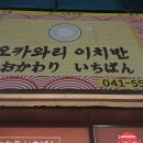 오카와리이치반