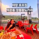 호프왕노가리 - 도봉구 도봉로114길 30 | 덕은동맛집 깡통왕노가리 호프집 야외 자리 야장 술집 다녀온 후기