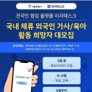 서울시, ‘최저임금 미적용’ 국내체류 외국인 가사·육아 사업 참여 이미지