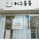 허그몽몽 이미지