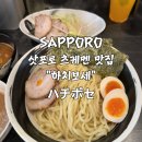 보세거리 | 삿포로 츠케멘 맛집 : 하치보세 친절하고 맛도 훌륭한 현지인 맛집 후기