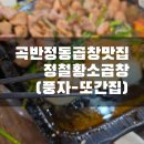 경기도 수원시 권선구 동수원로146번길 177 (곡반정동) | [수원]곡반정동맛집 '정철황소곱창' 솔직후기(모둠구이, 볶음밥)