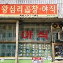 왕십리야식