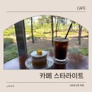 나루카페 - 김제시 콩쥐팥쥐로 15-91 | 마곡나루 스타라이트 카페 후기｜서울식물원 근처 테라스뷰가 예쁜 카페