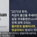 골드만삭스"50년 뒤 한국은 필리핀, 말레이시아, 방글라데시보다 경제 규모가 작아질 것" 이미지