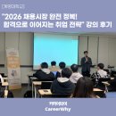 성서중심시장 | [계명대학교] "2026 채용시장 완전 정복! 합격으로 이어지는 취업 전략" 강의 후기