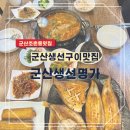 세븐빌 사거리 | 군산 조촌동맛집 푸짐한 생선구이 정식 군산생선명가