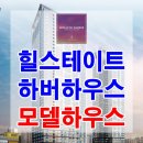 [인천 오피스텔 분양 정보☆] 신흥 숭의역 현대 힐스테이트 하버하우스 오피스텔 모델하우스 인천 신도림 분양 홍보관 분양가 이미지