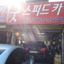 굿스피드카센타