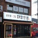 온천장 | [온천장맛집] 노포감성 양대창 맛집 온천장 대창인생 후기