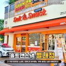 솔트앤스낵 별내점