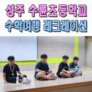 수륜초등학교 | 전문MC섭외 수학여행 레크레이션 예술제 이벤트 사회자 수륜초 성주 안동