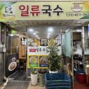 일류국수 이미지