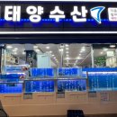 태양수산활어회 이미지