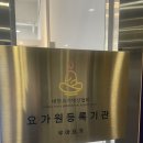 요가 A반 | [체험] 충북혁신도시 우아요가 (초보자도 가능, 임산부 요가수업 후기)