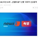 [속보]'조선·33세'…신림동 흉기 난동' 피의자 신상공개 이미지