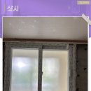 당진샤시 교체 꼼꼼한 kcc 시공으로 만족 현장 후기
