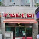 금자옛날떡볶이동탄 | [공지] 임산부의 입맛 - 옛날 맛 떡볶이/옥이떡볶이 (2동탄 떡볶이맛집)