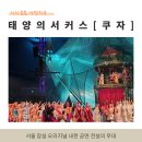 태양모바일 | 태양의 서커스(쿠자) 서울 잠실 오리지널 내한공연 후기