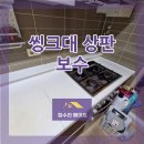 삼선푸르지오아파트 | 성북구 씽크대상판 크랙 보수 얼룩 깨짐 한 번에 해결