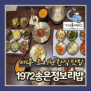 조치원_고려대학교 | 세종 조치원 한정식 맛집 1972 송은정 보리밥 본점 솔직 후기