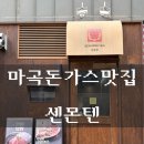센몬텐