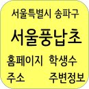 서울풍납초등학교 이미지