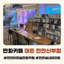 천안터미널 만화카페 머든 신부점 까르보불닭먹으며 언니랑 추억 돋은 후기